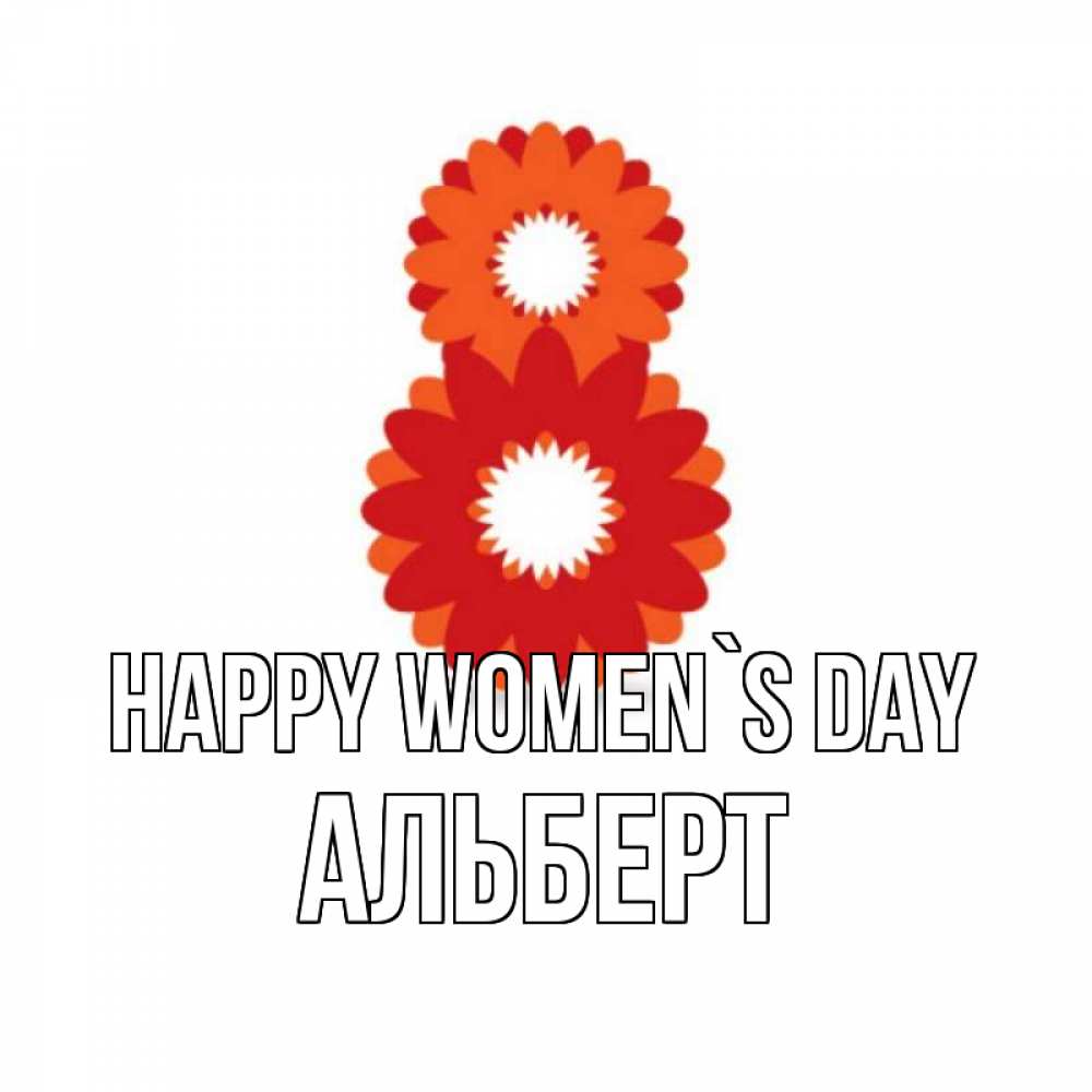 Greetings card с именем, Альберт happy women`s day восьмерка из лепестков Greetings with text for free download 